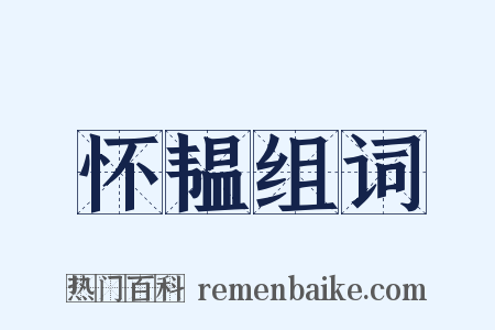 怀韫组词是什么意思的图片